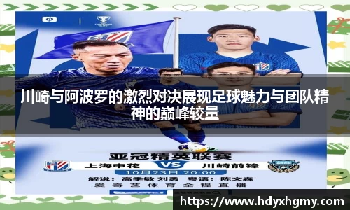 川崎与阿波罗的激烈对决展现足球魅力与团队精神的巅峰较量