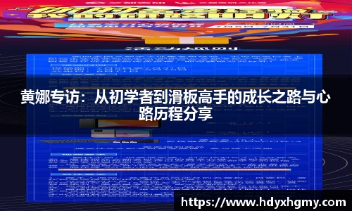 黄娜专访：从初学者到滑板高手的成长之路与心路历程分享