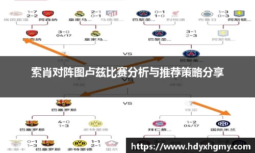 索肖对阵图卢兹比赛分析与推荐策略分享