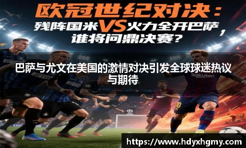 巴萨与尤文在美国的激情对决引发全球球迷热议与期待