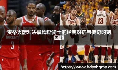 麦蒂火箭对决詹姆斯骑士的经典对抗与传奇时刻回顾